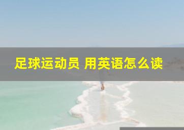 足球运动员 用英语怎么读